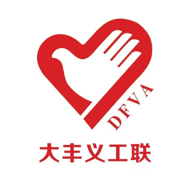 公益有我